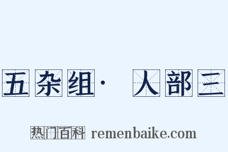 五杂组·人部三是什么意思的图片
